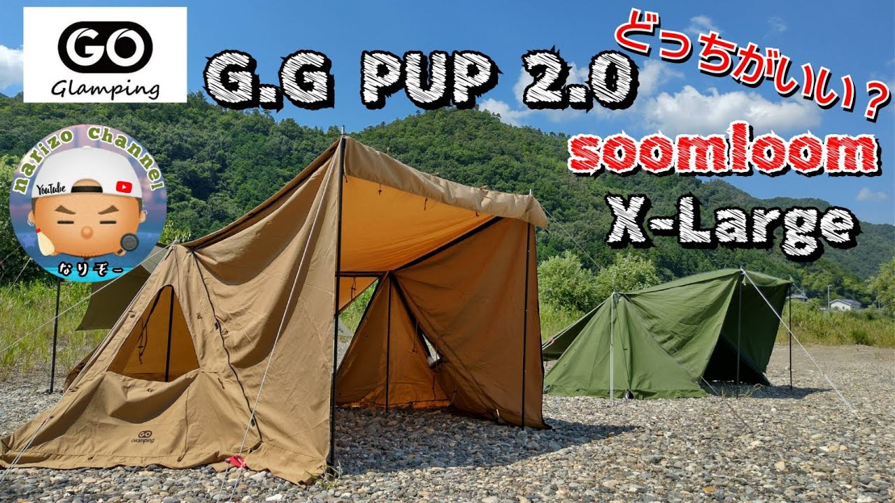 【GOGlamping】G.G PUP 2.0と【soomloom】X-Largeを簡単に比較レビュー！どっちがお好み(。-`ω-)ｂ？