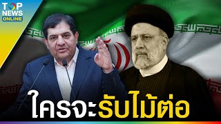 'ซูม' ว่าที่ปธน.รักษาการอิหร่าน 'ปูติน' อาลัยมิตรแท้   | TOPUPDATE