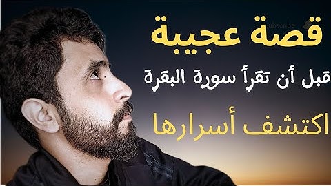 قصة حقيقية || الحياة الواقعية مع فضائل سورة البقرة و تحولات جذرية غير متوقعة