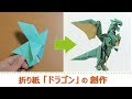 折り紙作家の頭の中〜ドラゴン編〜【折り紙マイマイ】