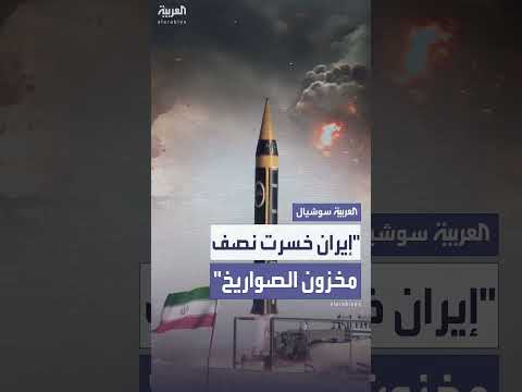 إيران تخسر نصف مخزون صواريخها، وفق معلومات استخباراتية لفوكس نيوز