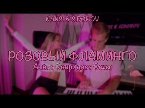 NANSI & SIDOROV | РОЗОВЫЙ ФЛАМИНГО | АЛЁНА СВИРИДОВА ft. CREAM SODA COVER