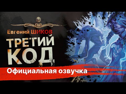 Страшная История На Ночь. ТРЕТИЙ КОД | Рассказ | 13 привидений | АУДИОКНИГА