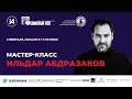 Мастер-классы #AbdrazakovFest2021 - день 4