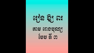រៀនឱ្យពរតាមរោងបុណ្យ មេទី៣ | ព្រះធម៌អប់រំចិត្ត | ស៊ឹម សុខា - Learning Dharma at home