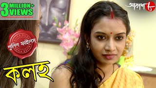 কলহ | Kalaho | Chakdaha Thana | Police Files | Bengali Popular Television Crime Serial | Aakash Aath screenshot 5