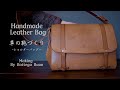 【 レザークラフト】革の鞄を作る フラップ付きショルダーバッグ　Handmade Leather Bag [ leather craft ]