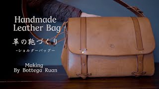 【 レザークラフト】革の鞄を作る フラップ付きショルダーバッグ　Handmade Leather Bag [ leather craft ]