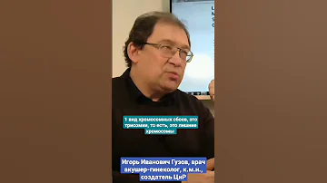 Что такое трисомия. Хромосомные аномали плода. #shorts Игорь Иванович Гузов