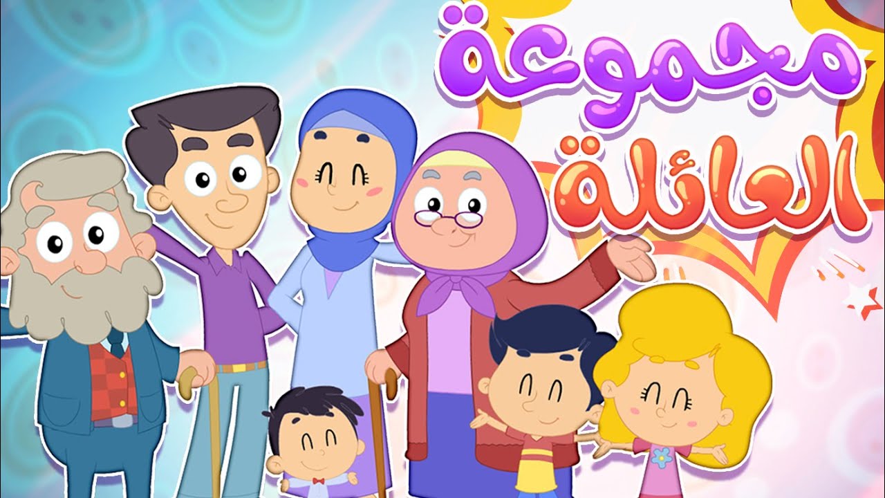 أغنية ماما وبابا بحبوني ومجموعة اغاني الاطفال الممتعة  | قناة مرح كي جي - Marah KG