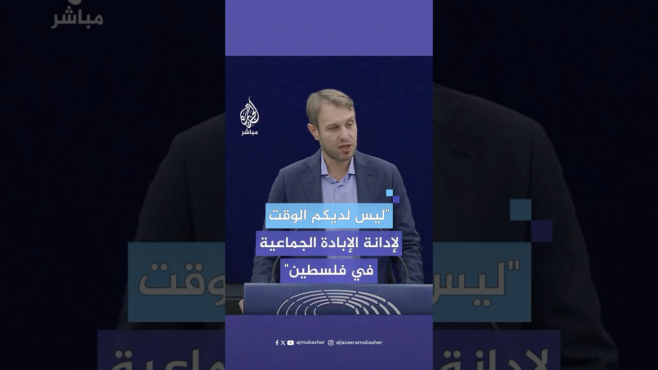 نائب عن حزب خمس نجوم الإيطالي في البرلمان الأوروبي يتحدث عن  المعايير المزدوجة في أوروبا