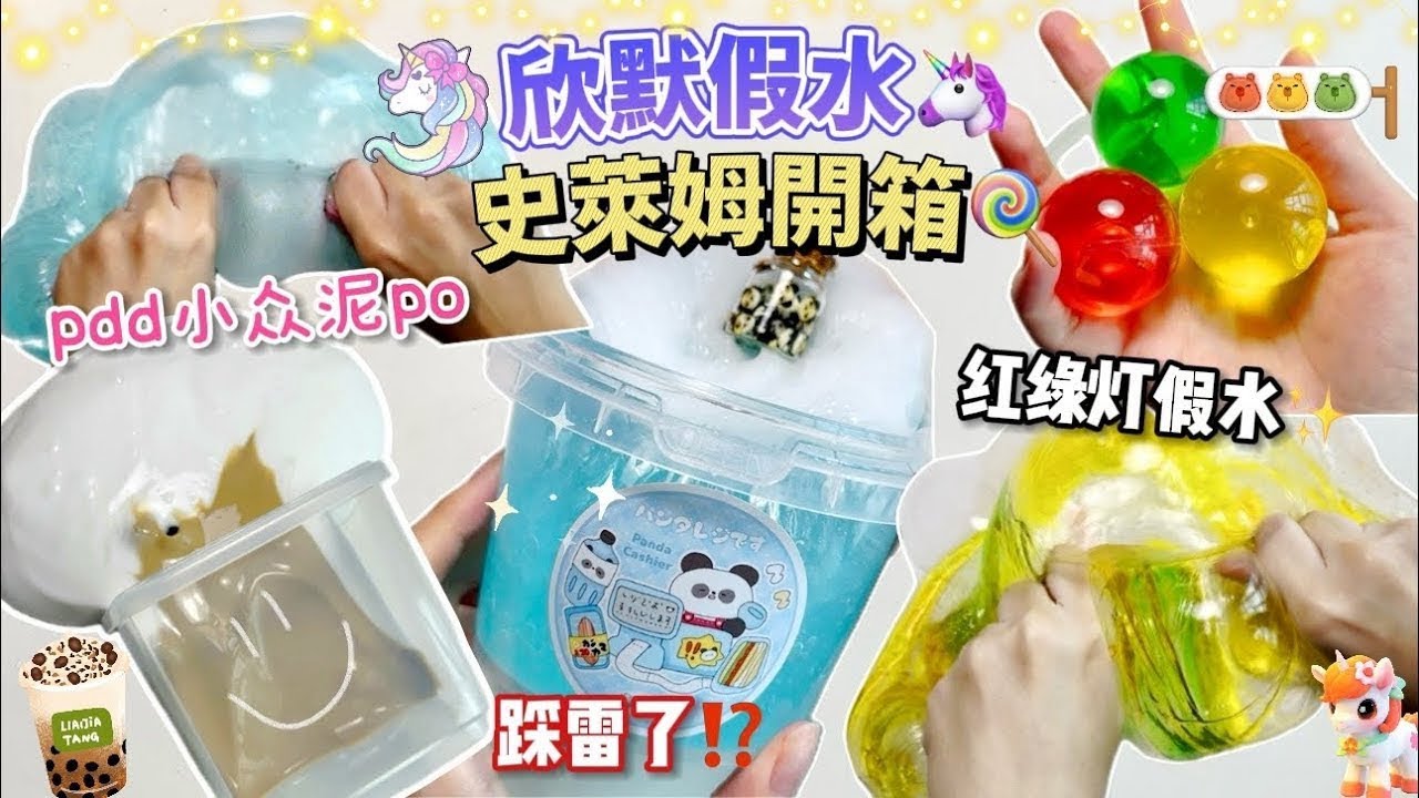 [呆萱](重发版)✨開箱Pdd小眾泥po假水🍼欣默假水史萊姆🍭紅綠燈假水🚥踩雷了嗎⁉️