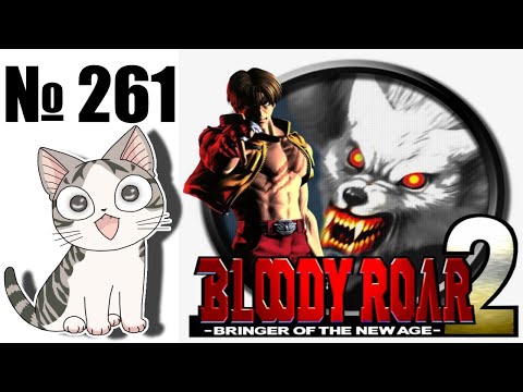 Альманах жанра файтинг - Выпуск 261 - Bloody Roar 2 (Arcade \ PS1)