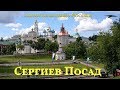 Сергиев Посад. Культурно-духовная столица Московской области.