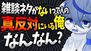 【俺解説】雑談ネタがない人の真反対にいる俺、なんなん？【定期雑談】ねむりねこ:個人勢Vtuber:ダウナーでケモナーのオスケモ