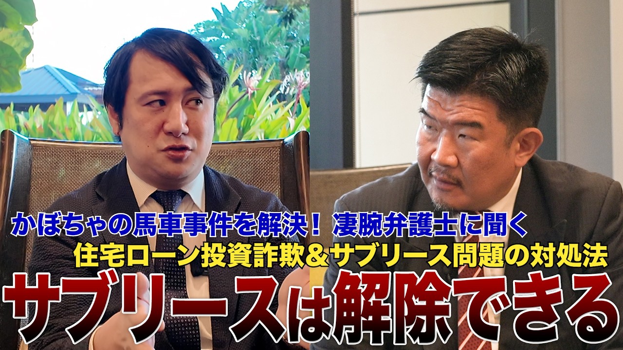 【凄腕弁護士に聞く】住宅ローン投資破産の末路＆サブリース契約解除で業者潰すには？