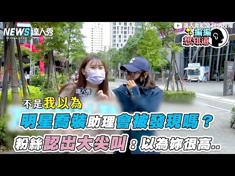【明星喬裝助理會被發現嗎？粉絲認出大尖叫：以為妳很高..】@ttshownews