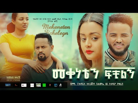 Download መቀነቴን ፍቺልኝ - Ethiopian Movie Mekeneten Fechilign 2021 Full Length Ethiopian Film Meqeneten Fechilign