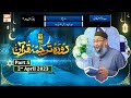 Daura e Tarjuma e Quran ᴴᴰ | 11th Ramzan | Part 5 | Shujauddin Sheikh