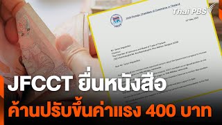 JFCCT ยื่นหนังสือ ค้านปรับขึ้นค่าเเรง 400 บาท | วันใหม่ไทยพีบีเอส | 20 พ.ค. 67