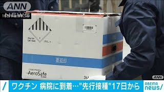 17日から先行接種　ワクチンが都内の医療機関に到着(2021年2月16日)