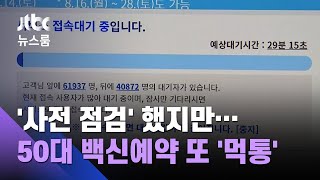 백신예약 대상 나누고 4차례 점검도 했지만…또 '먹통' / JTBC 뉴스룸