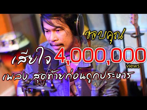 เพลง เสียใจ - มูเซ (เพลงสุดท้ายก่อนถูกประหาร) [cover] by ชิน นักดนตรี