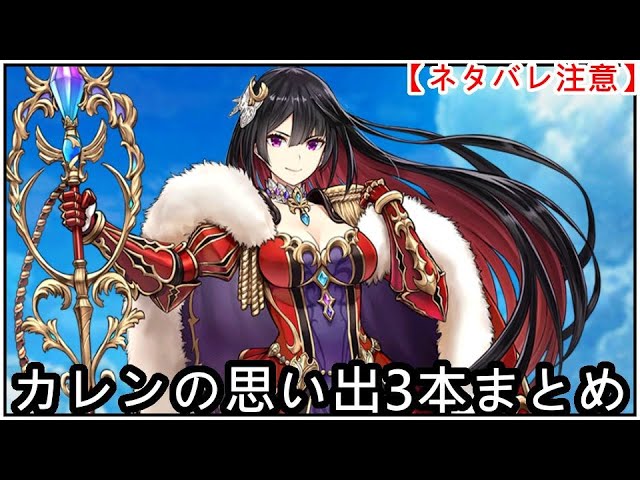【白猫】思い出：カレン（CV：瀬戸麻沙美）3本まとめ【ネタバレ注意】（タイムスタンプ付き）