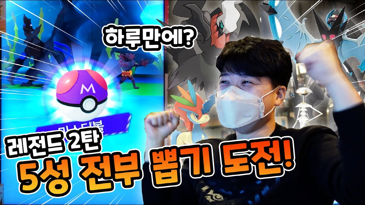 드디어 첫 레전드 2탄 5성 겟! 마스터볼 짜릿한 손맛을 하루 세 번이나?! 포켓몬 가오레 레전드 2탄 3화