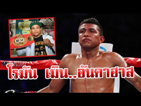 โรมัน กอนซาเลซ เมิน.. เจอร์วิน อันคาฮาส สนฟาดปาก ยาฟาย!