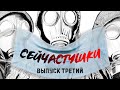 Сейчастушки. Выпуск третий