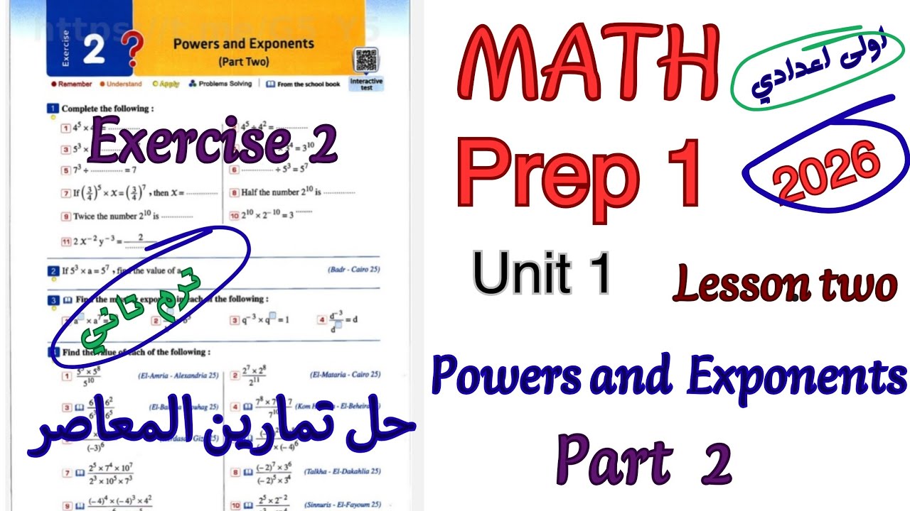شرح ماث اولى اعدادي ترم تاني 2026|حل تمارين المعاصر 2026|Exercise 2 Powers and exponents part2