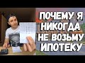 Снимать квартиру выгоднее чем купить! Ипотека, вы серьезно???