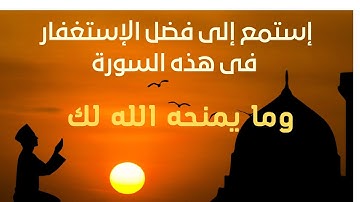 سورة نوح / فضل الإستغفار فى سورة نوح