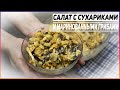 Салат на скорую руку с маринованными грибами и сухариками