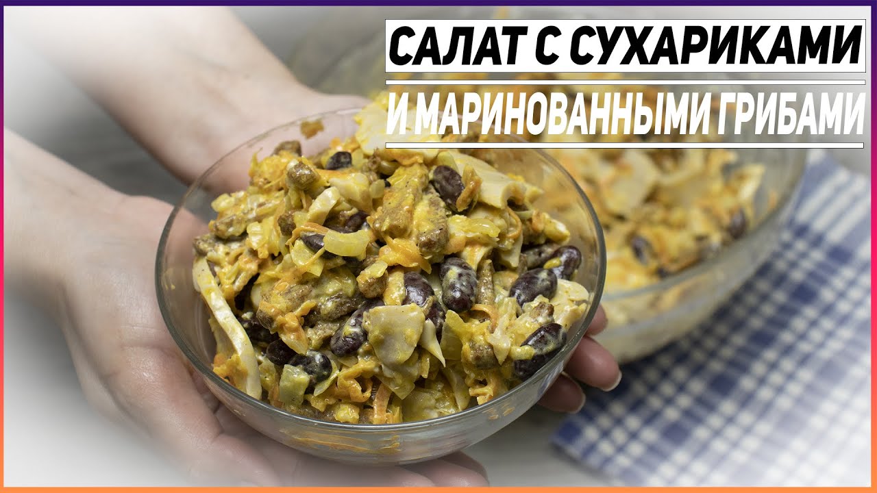 Салат на скорую руку с маринованными грибами и сухариками