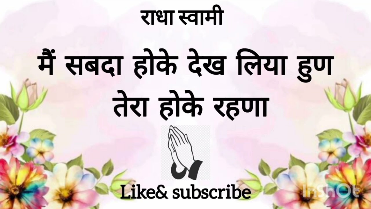 मैं सबदा होके देख लिया हुण तेरा होके रहणा 🙏🏻🙏🏻