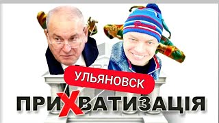 Как госимущество в Ульяновске доводят до банкротства