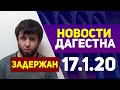 Новости Дагестан 17.1.20