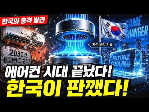 2030년 에어컨 못 쓴다? 한국이 먼저 찾은 자석 냉각