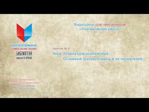 Занятие № 8. Тема «Клавиатура компьютера. Основные группы клавиш и их назначение»