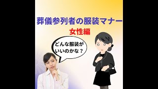 【葬儀の参列マナー】参列者の服装マナー女性の場合を紹介┃葬儀屋JP