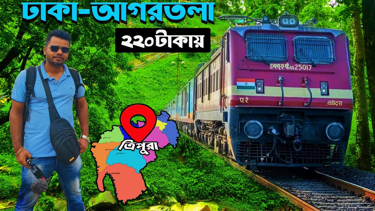 আগরতলা ভ্রমণ। ঢাকা থেকে কম খরচে আগরতলা ভ্রমণের পূর্নাঙ্গ গাইড লাইন। Dhaka to Agartala।