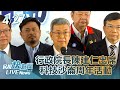 【LIVE】0427 行政院長陳建仁出席科技沙崙周年活動｜民視快新聞｜