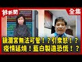 【辣新聞152】鎮瀾宮無法可管！？引眾怒！？ 疫情延燒！藍白製造恐慌！？ 2022.05.06