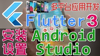 04.Google Flutter 3 多平台应用开发 - 安装设置 Android Studio