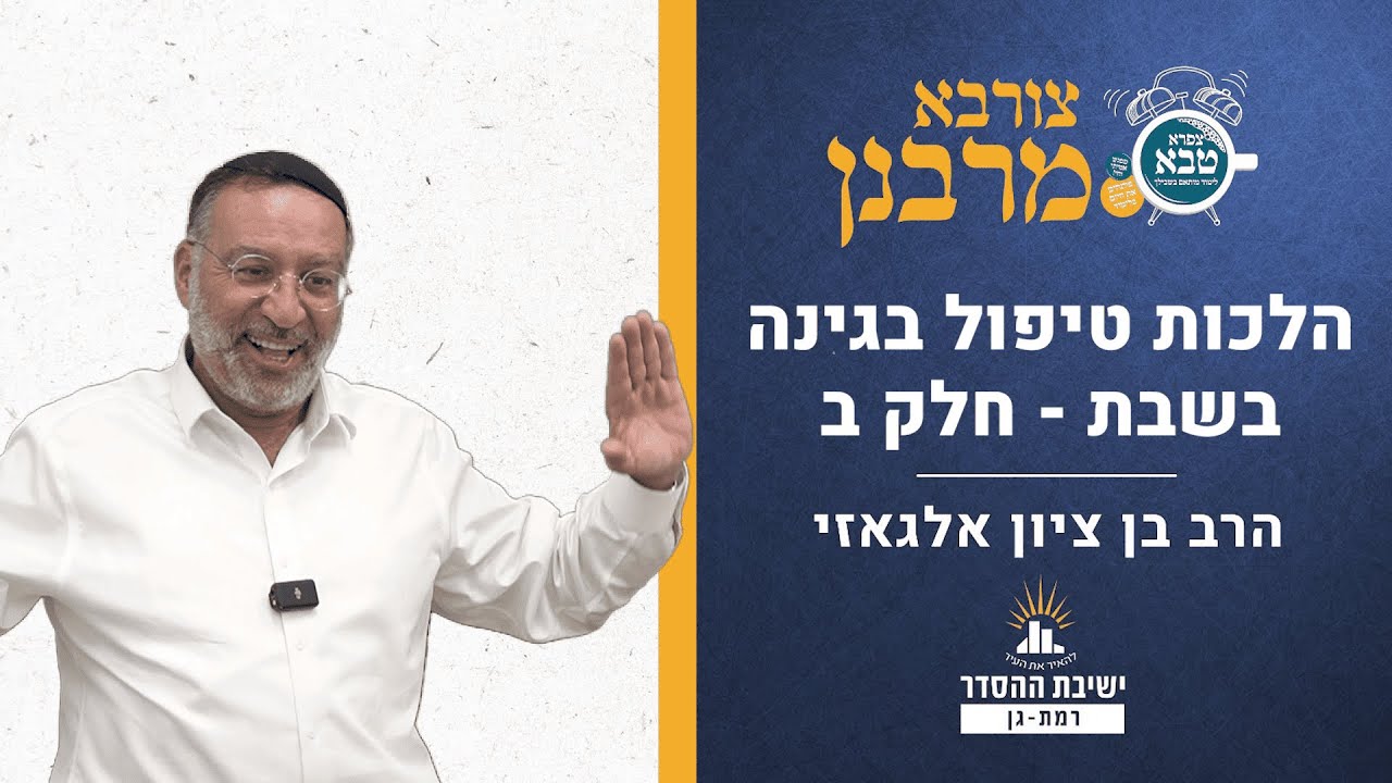 הלכות טיפול בגינה בשבת - חלק ב | צורבא מרבנן - קסג | הרב בן ציון אלגאזי