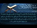 سورة الأحقاف بصوت القارئ أحمد العجمي