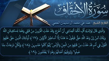 سورة الأحقاف بصوت القارئ أحمد العجمي