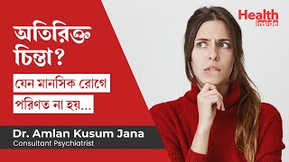 অতিরিক্ত চিন্তা থেকে মুক্তির উপায় | Generalised anxiety disorder symptoms & treatment in Bengali